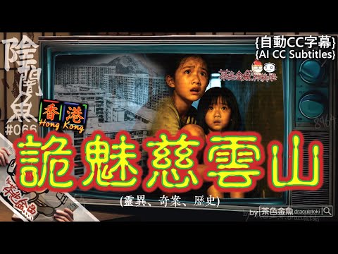 [Auto CC]【Dark Fish 066】The Weird of Tsz Wan Shan | Ghost stories, supernatural | Cantonese