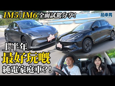 【車評】上半年最好玩嘅純電家庭車? !智己 IM5 / IM6 全面試駕分享|拍車男