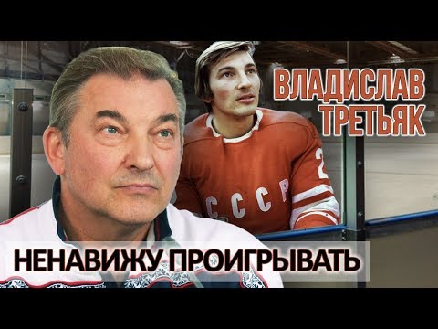 Владислав Третьяк. Ненавижу проигрывать | Центральное телевидение