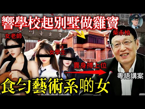 【粵語廣東話講案】川音淫魔校長柴永柏，喺學校起咗個雞竇，同老師學生攪攪震，專登畀學生低分，狂收贊助費 【鐘sir講案】大陸案件 案件分析 案件推理