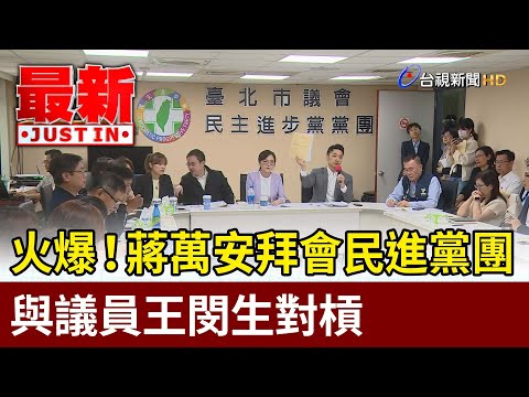 火爆！蔣萬安拜會民進黨團與議員王閔生對槓【最新快訊】