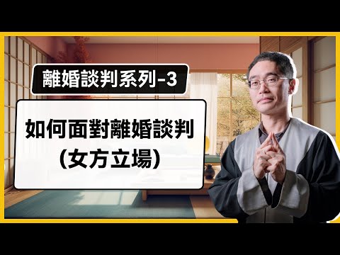 如何面對離婚談判(女方立場)【離婚談判Ep.3】| 蘇奕全律師