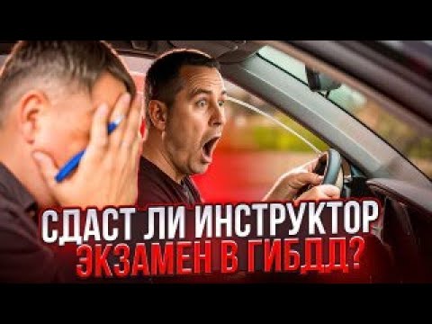 Will the driving instructor pass the traffic police exam?