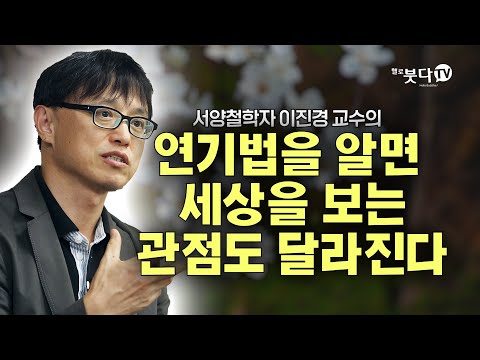 연기법을 알면 세상을 보는 관점도 달라진다 | 이진경 교수의 서양철학자의 눈으로 불교를 말하다 | 화요열린강좌 재업