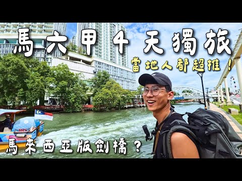 【馬六甲自由行】海外獨旅試過你也會愛上😍 還是最愛這種古城|吉隆坡-馬六甲|自由行攻略全記錄