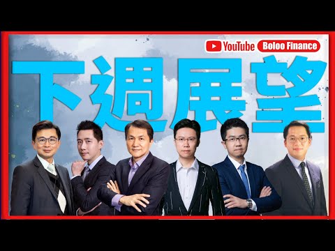 【財經快閃講】 下週展望 《伍禮賢 李澤銘 林家亨 區良鍵 黃敏碩 鍾俊鏘》2025-12-06｜菠蘿包工作室 Boloo Finance