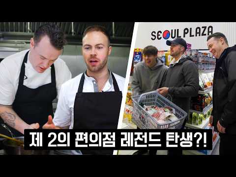 Top British Chefs turn Korean 7-Eleven into Gourmet Dishes!!
