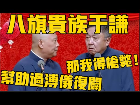 【枪毙于谦】郭德綱:于谦家是八旗贵族,还曾经帮过溥仪复辟!于谦:没有,没有!真有得枪毙了我!#郭德纲 #于谦#德云社#优酷#德云社最新相声