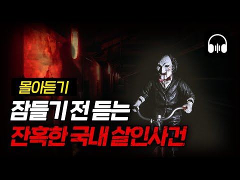 🌙 [몰아듣기] 이게 실화야? 실화입니다 ... 국내 살인사건 5시간 몰아듣기