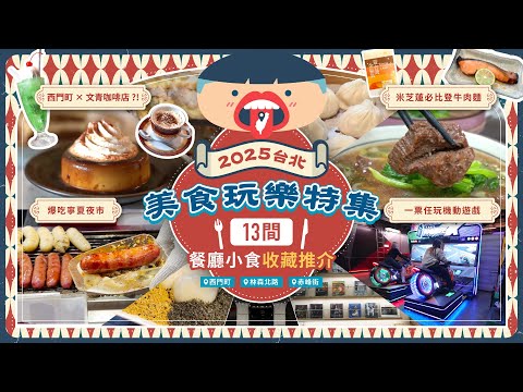 【台北之旅】2025 台北美食玩樂特集 ｜13 間餐廳小食收藏推介｜西門町｜林森北路｜赤峰街