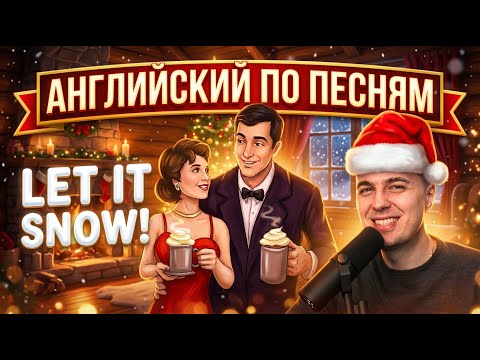 АНГЛИЙСКИЙ ПО ПЕСНЯМ - Let It Snow! Let It Snow! Let It Snow! by Frank Sinatra