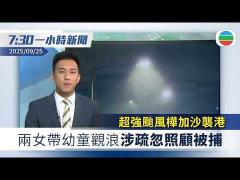 無綫7:30一小時新聞：超強颱風樺加沙襲港　據悉兩女帶幼童觀浪涉疏忽照顧兒童被捕｜習近平宣布中國新減排目標　不點名批評美國沒致力應對氣候變化｜香港新聞｜無綫新聞｜TVB News｜2025/09/25