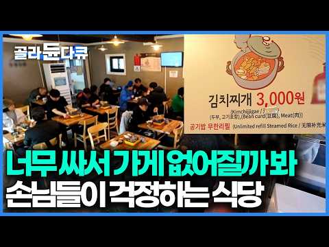 돼지고기도 김치도 전부 국내산인데 김치찌개가 3,000원, 거기다 공깃밥도 무한리필이라니... 알고 보니 이렇게 싸게 파는 이유 있었다｜한국기행｜#골라듄다큐