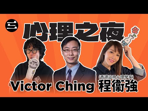 【Lady V 竹社長】EP58 心理之夜｜04/12/2025 ｜劉明軒｜竹社長｜程衞強 Victor Ching(香港註冊心理學家)