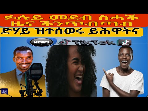 ፉሉይ ቅንጥብጣብ ናይ ስሓቕ ዜናድሃይ ዝተሰወሩ ይሕዋትና
