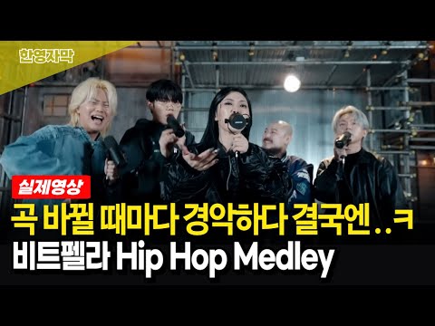 [해외반응] 곡 바뀔 때마다 경악! 마지막 속사포 영어랩에 모두..ㅋㅋ 비트펠라하우스 Hip Hop Medley