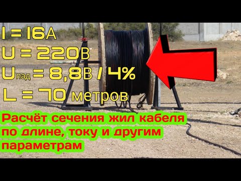Как выбрать кабель по току, мощности и длине. Расчёт сечения жил кабеля по току, мощности и длине