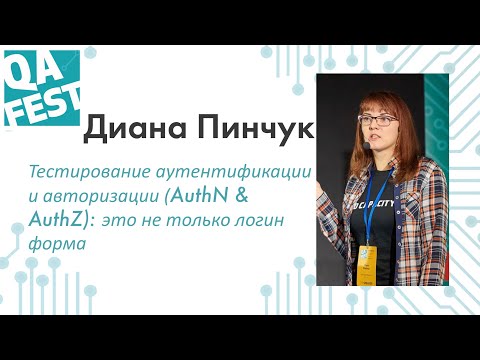 Тестирование аутентификации и авторизации (AuthN & AuthZ): это не только логин форма - Диана Пинчук