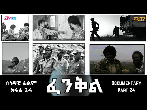 ፈንቅል - ክፋል 24 - ፈንቅል ናይ ህዝባዊ ግንባር ተባዕ ውሳነ ውጽኢት እዩ | Fenkil (Part 24) - ERi-TV Documentary