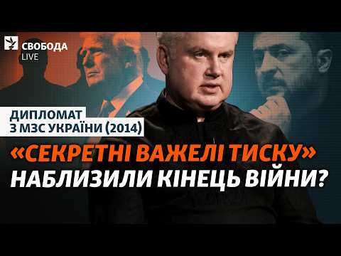 Що ховають залаштунки переговорів: примус до миру і тиск на Зеленського? | Свобода Live
