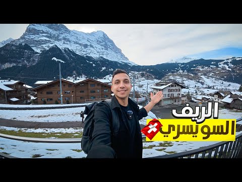 جولة في أجمل قري سويسرا لازم تزرهم😍🇨🇭