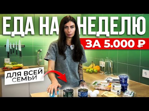 PURCHASE for a week for the whole family for 5000 rubles! My grocery PP basket