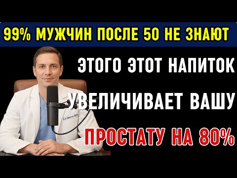МУЖЧИНЫ ПОСЛЕ 50: Эти НАПИТКИ Увеличивают ПРОСТАТУ на 80% – Аденома Простаты – Здоровье Пожилых