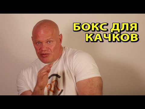 Бокс для качков. Нужен ли он? Если нужен, то в каком формате?
