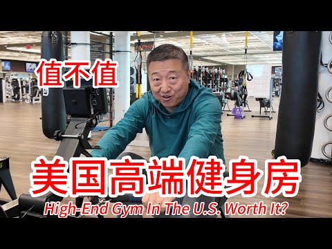 美国高端健身房Lifetime会费值不值，实拍带您看看里面什么样，咖啡厅游泳池桑拿浴儿童托管中心瑜伽动感单车篮球馆匹克球还有很多很新的健身设施