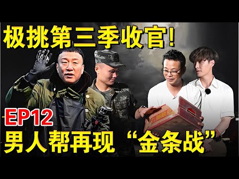 第三季收官大战！男人帮再现“金条争夺战”,孙红雷爆笑演绎经典！｜#极限挑战第三季EP12｜FULL｜#上海电视台官方频道