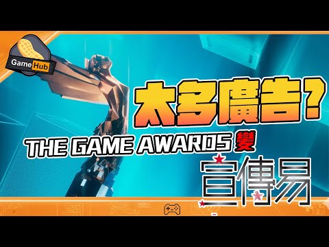 THE Game Awards 由頒獎禮變 大型廣告宣傳易？ - Gamehub 遊戲 八卦 花生 新聞 (cc.中文字幕)