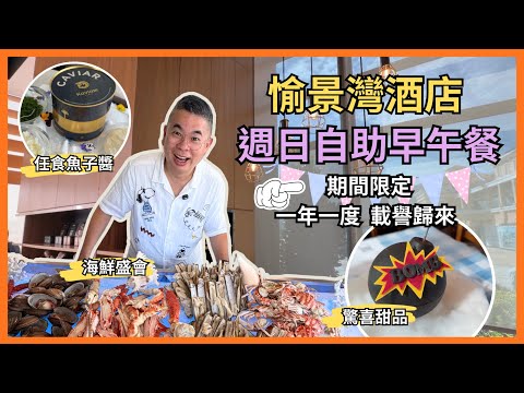 [香港美食] 載譽歸來 期間限定 😎 每年超期待嘅👉愉景灣酒店 Sunday Brunch 自助餐 ‼️任食魚子醬 非一般凍海鮮 鮑魚海參 鮮榨果汁🔥 仲有海鮮BBQ 🎉