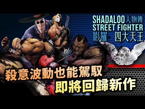 各懷鬼胎的邪惡之源，竟曾錯手破壞司令肉身？影羅四大天王人物傳｜Sagat、Balrog、M.Bison角色介紹｜街霸系列劇情回顧、人物原型考察｜Uwants遊戲講