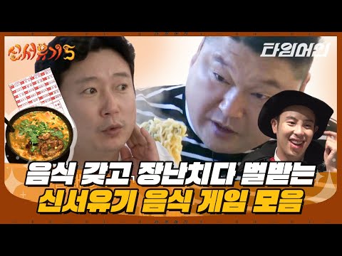 [#신서유기] 음식마저 복불복으로 만들어버리는 제작진! 국숫집에 '면 없음' 메뉴가 있으면 생기는 일🤣