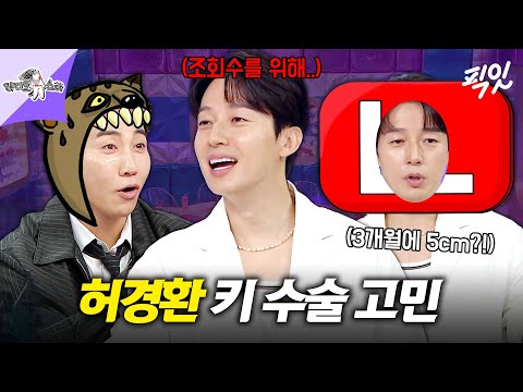 [라디오스타] ＂나도 174cm 될 수 있는데~＂ 3차 성징(?) 앞둔 허경환의 키 수술 다짐 MBC250604방송 #라스 #허경환