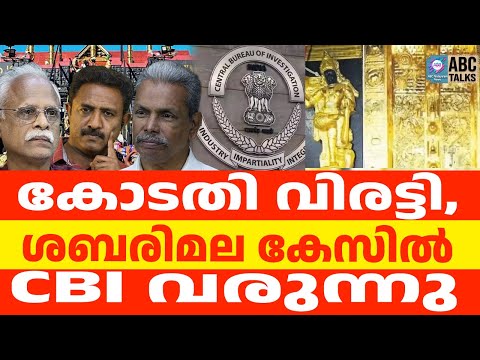 ശബരിമല: വൻ സ്രാവുകൾ പുറത്ത്  | ABC TALKS | SABARIMALA | ABC MALAYALAM NEWS