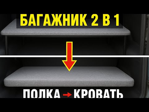 🚙 УАЗ Патриот 2 в 1: Багажник → Спальник