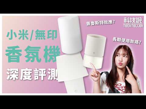【科技說】香氛機買前必看：3款實測對決！告訴你房間充滿香味的7個辦法｜MUJI無印良品、小米｜實測對決EP28