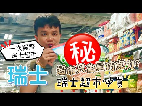 《🇨🇭瑞士超市》瑞士必買！瑞士超市必買攻略。這些都要帶！