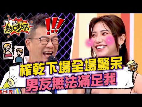 他被榨乾下場全場驚呆？需求大男友無法滿足我？ 11點熱吵店 20240819