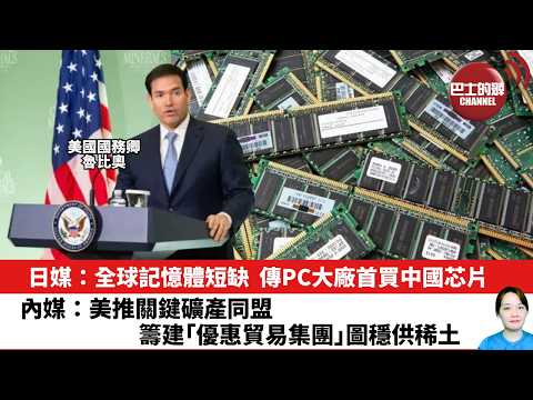 【晨早直播】日媒：全球記憶體短缺，傳PC大廠首買中國芯片。內媒：美推關鍵礦產同盟，籌建「優惠貿易集團」圖穩供稀土。26年2月6日