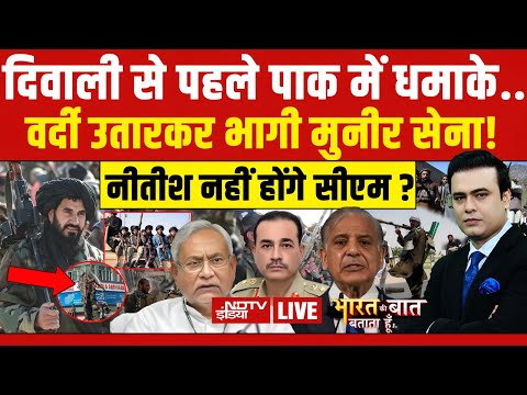 Bharat Ki Baat Batata Hoon With Syed Suhail LIVE: दिवाली से पहले Pak में धमाके! Afghan | Bihar | NDA