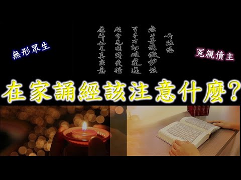 誦經方法｜在家誦經的方法，心態，注意事項 ｜在家誦經該注意什麼