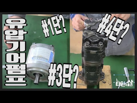 건설기계정비기능사, 산업기사 유압기어펌프 분해