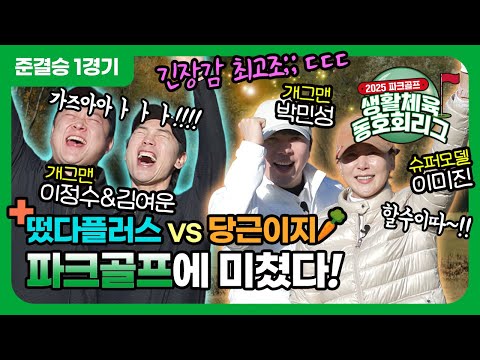 드디어 시작된 준결승! 떴다플러스 vs 당근이지 [2025 파크골프 생활체육 동호회리그 ] 준결승 1경기