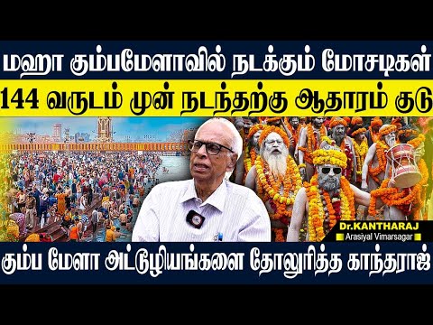 மகா கும்பமேளாவில் நடக்கும் அட்டூழியங்கள்,கங்கையில் மிதக்கும் பிணங்கள் ரகசியம் உடைக்கும் KANTHARAJ