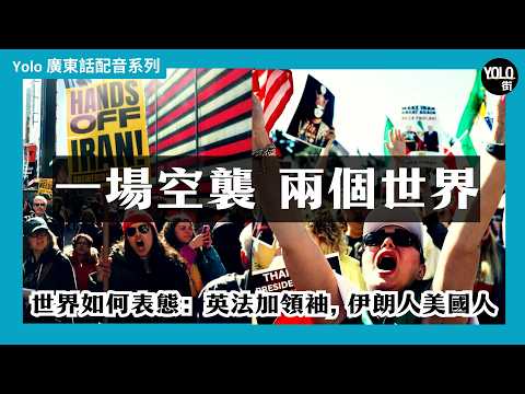 【伊朗變天】美以聯手轟炸伊朗, 哈梅內伊喪生：美國兩極反應？英法加領袖表態 vs 李顯龍務實分析｜【廣東話配音/ 粵語配音】