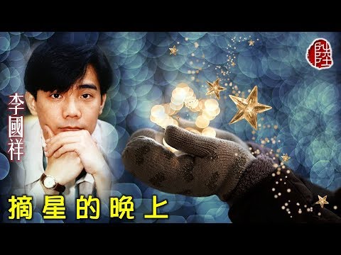 李國祥【摘星的晚上 1992】(歌詞MV)(1080p)(填詞：潘偉源)(作曲：柴野繁幸)