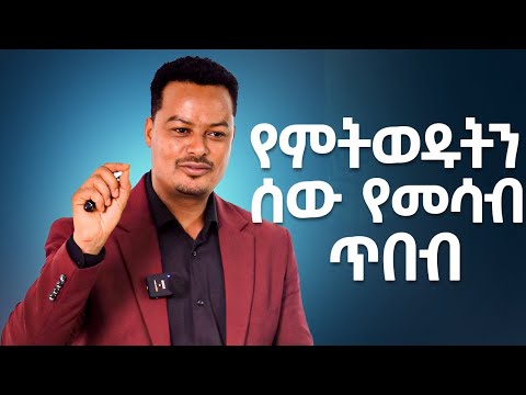 የምትወዱትን የምታፈቅሩትን ሰው የእናንተ የምታደርጉበት ጥበብ! | Melhk Media | መልሕቅ ሚዲያ