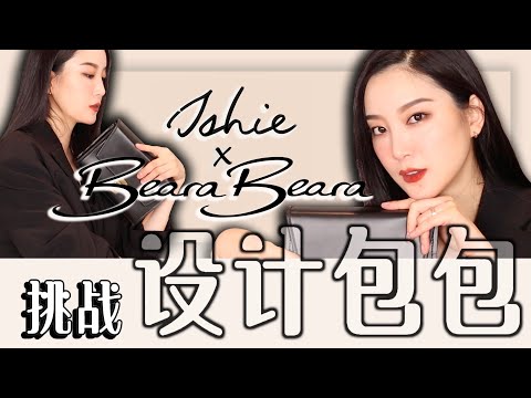 Ishie x Beara Beara | 挑战设计联名款包包|既设计房子后的又一挑战|设计过程|最百搭|性价比最高|容量|设计|搭配
